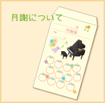 月謝について