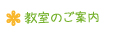 教室のご案内