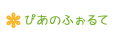 ぴあのふぉるて(ブログ)