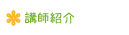 講師紹介