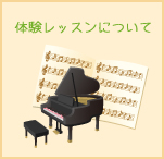 体験レッスンについて